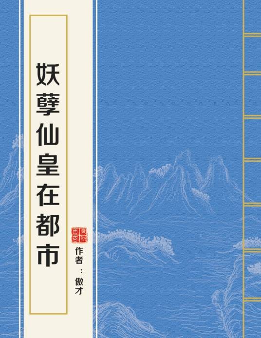 妖孽仙皇在都市