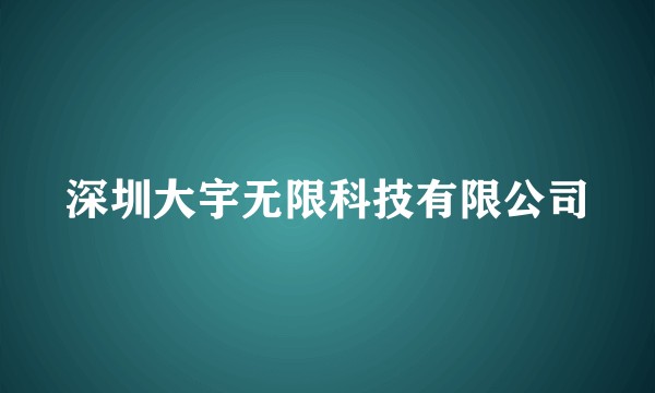 深圳大宇无限科技有限公司