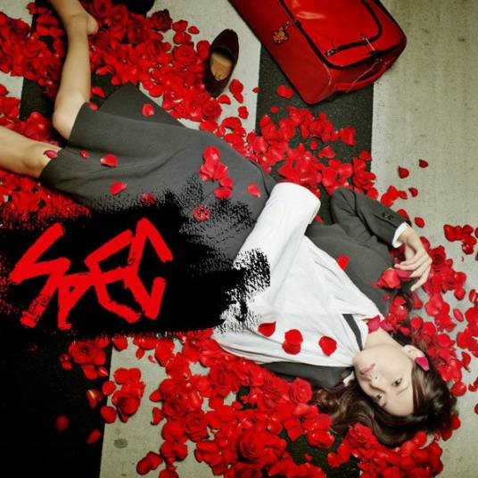 SPEC（日本2010年户田惠梨香主演电视剧）