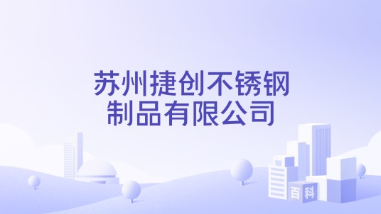 苏州捷创不锈钢制品有限公司