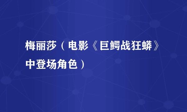 梅丽莎（电影《巨鳄战狂蟒》中登场角色）