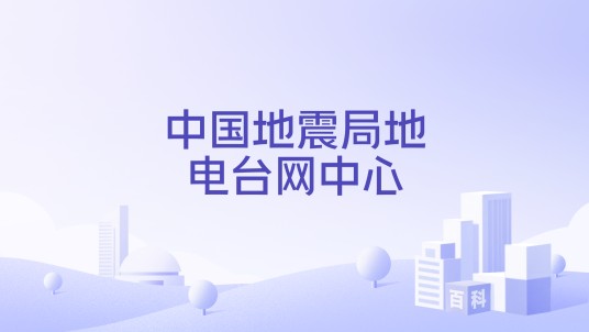中国地震局地电台网中心