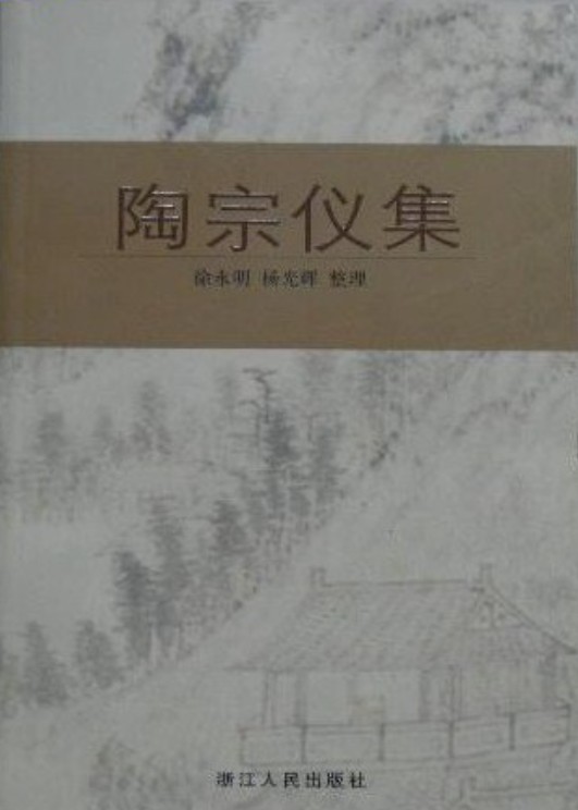 陶宗仪集