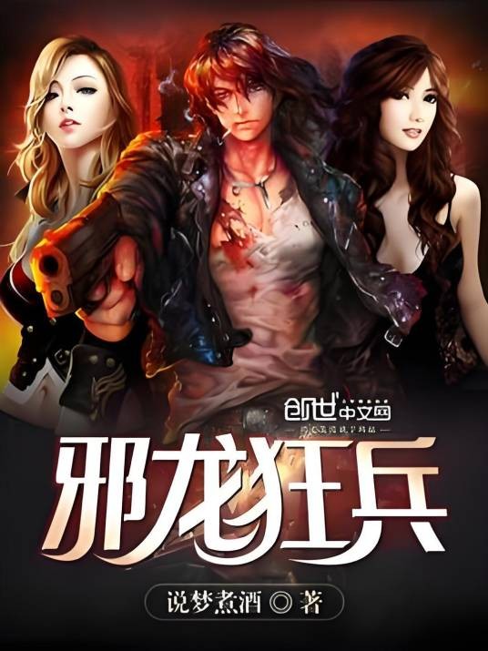 邪龙狂兵（说梦煮酒著网络小说）