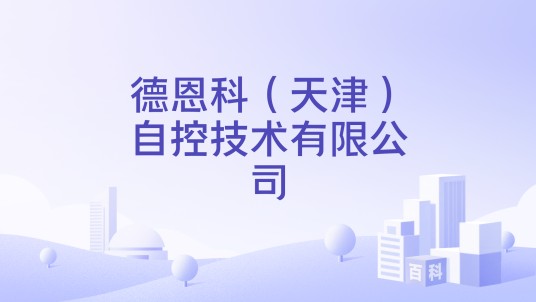 德恩科（天津）自控技术有限公司