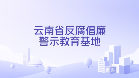 云南省反腐倡廉警示教育基地