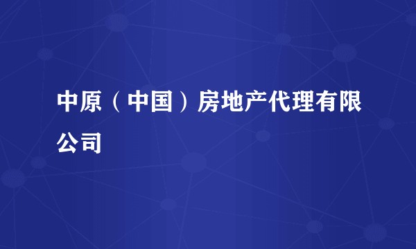 中原（中国）房地产代理有限公司