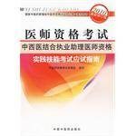 中西医结合执业助理医师资格实践技能考试应试指南