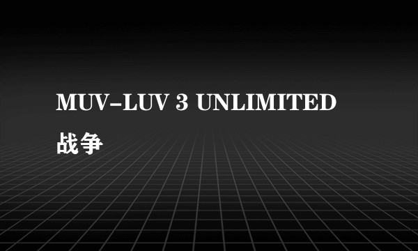MUV-LUV 3 UNLIMITED 战争