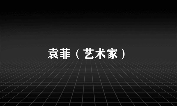 袁菲（艺术家）