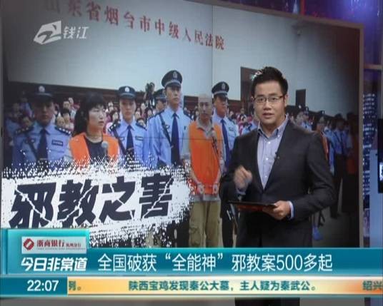 打击“全能神”邪教专项行动