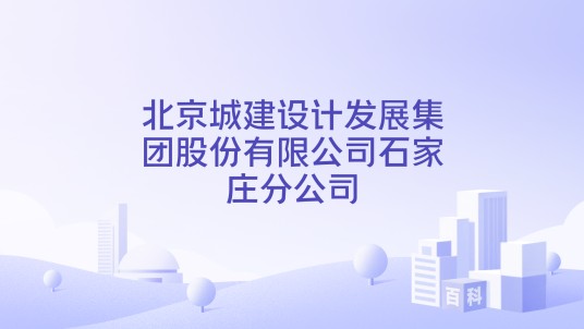 北京城建设计发展集团股份有限公司石家庄分公司