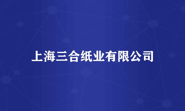 上海三合纸业有限公司