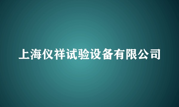 上海仪祥试验设备有限公司