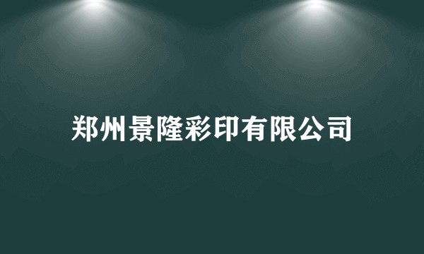 郑州景隆彩印有限公司