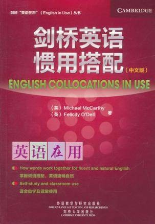 剑桥英语惯用搭配：中文版
