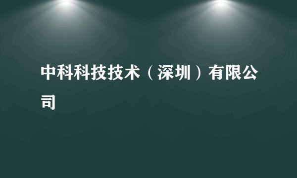 中科科技技术（深圳）有限公司