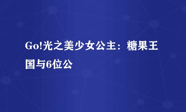 Go!光之美少女公主：糖果王国与6位公