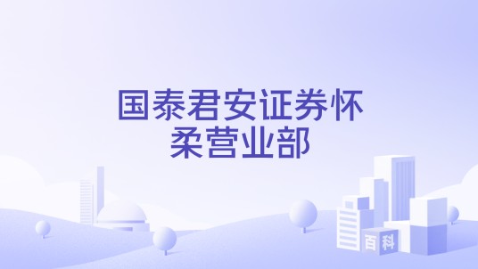 国泰君安证券怀柔营业部