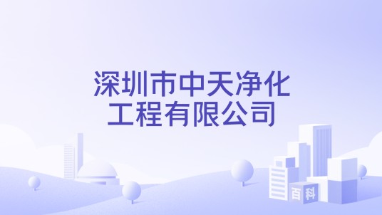 深圳市中天净化工程有限公司