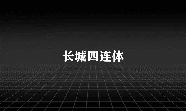 长城四连体