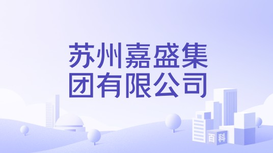 苏州嘉盛集团有限公司