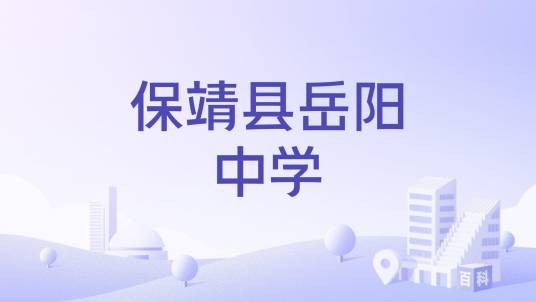 保靖县岳阳中学