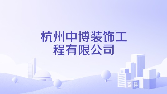 杭州中博装饰工程有限公司