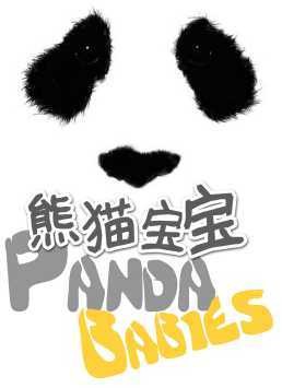 熊猫宝宝（2016年良友（北京）文化传媒有限公司制作的纪录片）