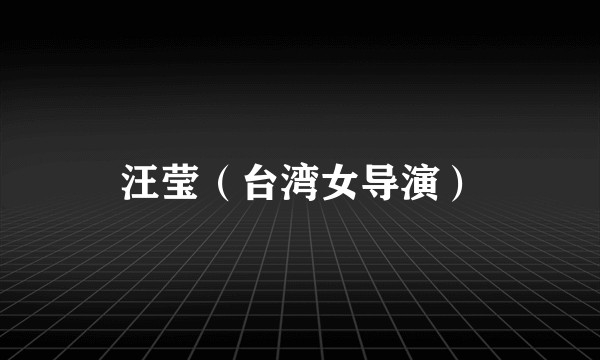 汪莹（台湾女导演）