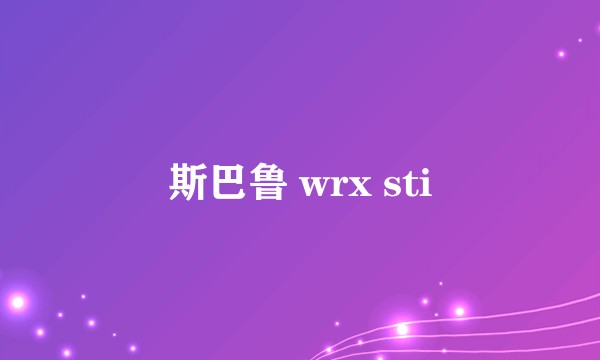 斯巴鲁 wrx sti