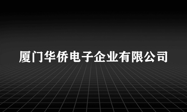 厦门华侨电子企业有限公司