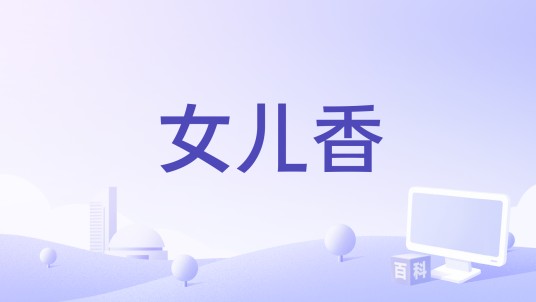 女儿香（丁百城执导的寻宝类电影）