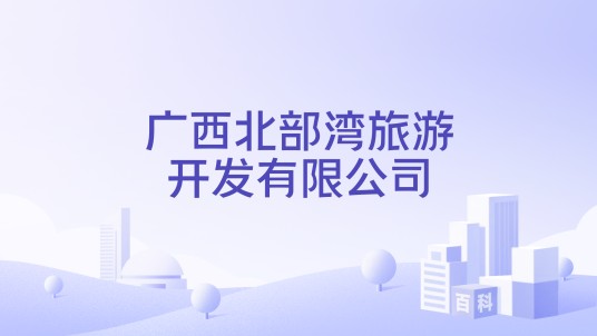 广西北部湾旅游开发有限公司