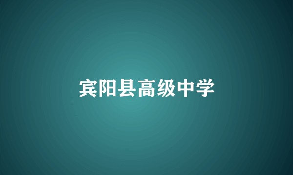 宾阳县高级中学