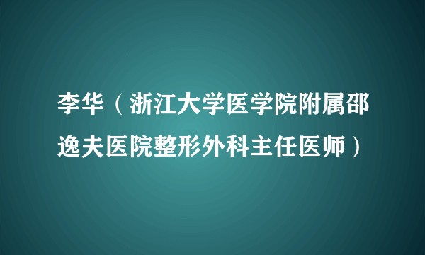 李华（浙江大学医学院附属邵逸夫医院整形外科主任医师）