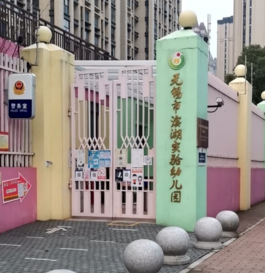 无锡市滨湖实验幼儿园
