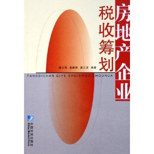 房地产企业税收筹划