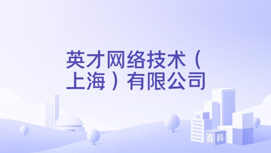 英才网络技术（上海）有限公司