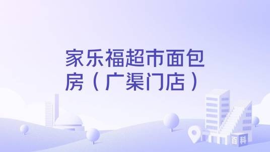 家乐福超市面包房（广渠门店）