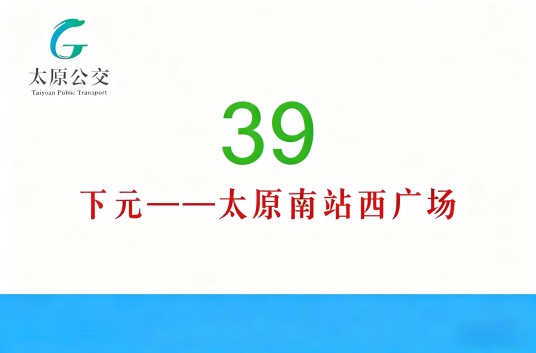 太原公交39路
