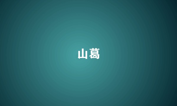 山葛