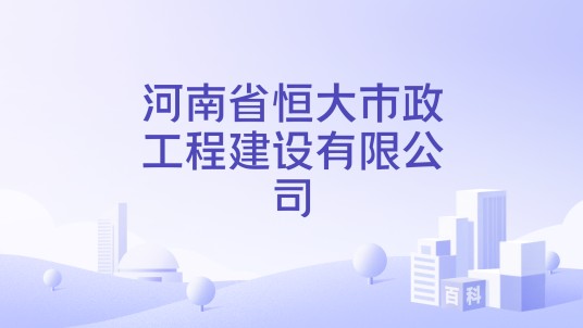 河南省恒大市政工程建设有限公司