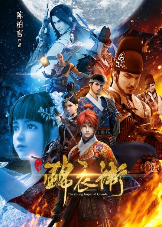 少年锦衣卫（柏言映画制作的网络动画片系列）