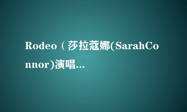 Rodeo（莎拉蔻娜(SarahConnor)演唱的歌曲）
