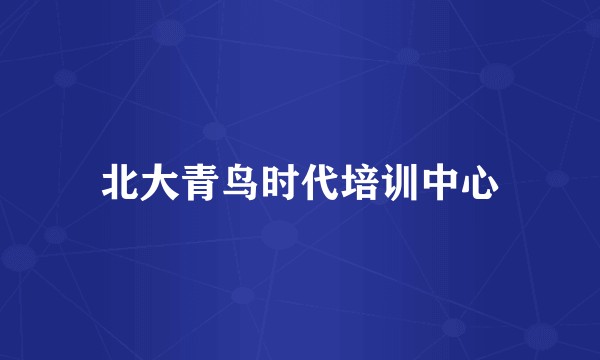 北大青鸟时代培训中心