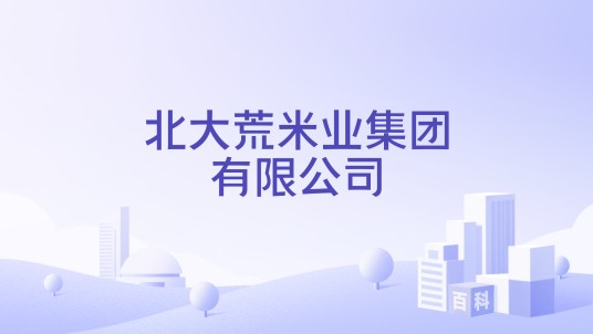 北大荒米业集团有限公司