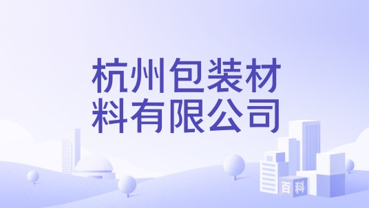 杭州包装材料有限公司
