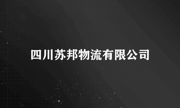 四川苏邦物流有限公司