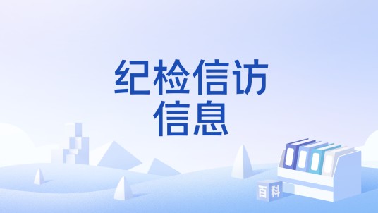 纪检信访信息